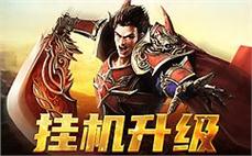 精美画面，带你领略传奇的魅力